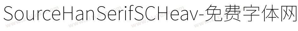 SourceHanSerifSCHeav字体转换