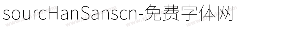 sourcHanSanscn字体转换