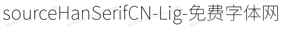 sourceHanSerifCN-Lig字体转换