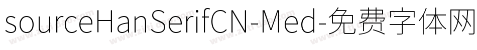 sourceHanSerifCN-Med字体转换