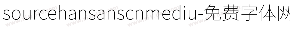 sourcehansanscnmediu字体转换