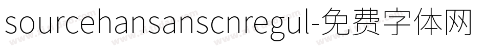 sourcehansanscnregul字体转换