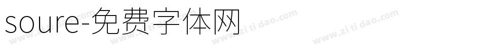 soure字体转换