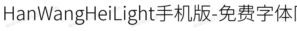 HanWangHeiLight手机版字体转换