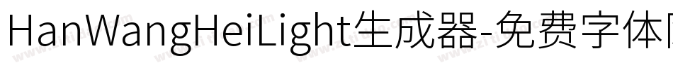 HanWangHeiLight生成器字体转换