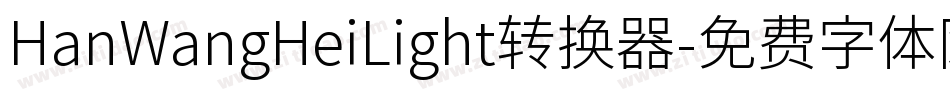 HanWangHeiLight转换器字体转换