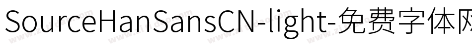 SourceHanSansCN-light字体转换