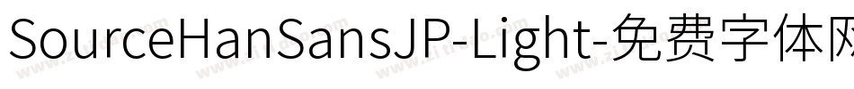 SourceHanSansJP-Light字体转换
