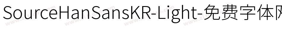 SourceHanSansKR-Light字体转换