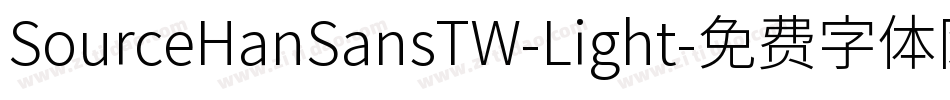 SourceHanSansTW-Light字体转换