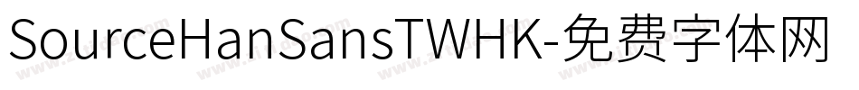 SourceHanSansTWHK字体转换