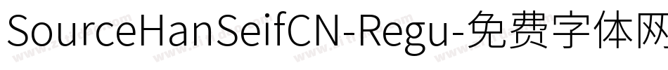 SourceHanSeifCN-Regu字体转换