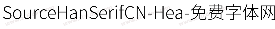 SourceHanSerifCN-Hea字体转换