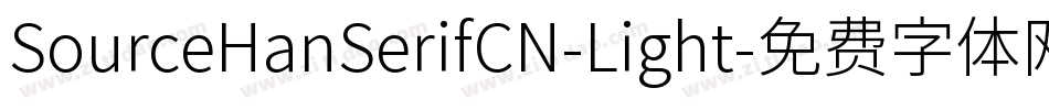 SourceHanSerifCN-Light字体转换