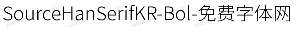 SourceHanSerifKR-Bol字体转换