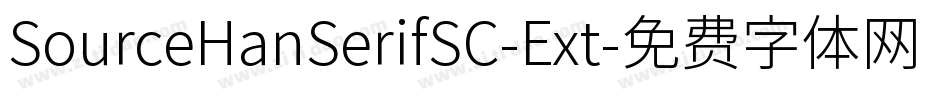 SourceHanSerifSC-Ext字体转换