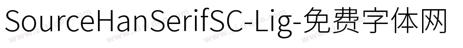 SourceHanSerifSC-Lig字体转换
