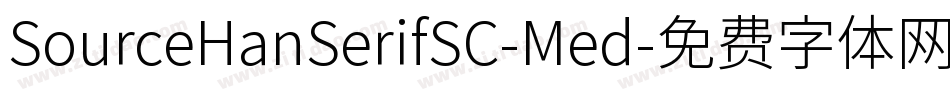 SourceHanSerifSC-Med字体转换