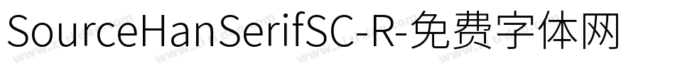 SourceHanSerifSC-R字体转换