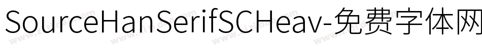 SourceHanSerifSCHeav字体转换