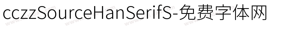 cczzSourceHanSerifS字体转换