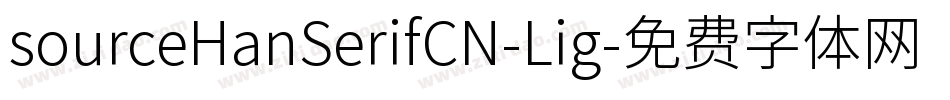 sourceHanSerifCN-Lig字体转换