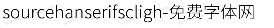 sourcehanserifscligh字体转换