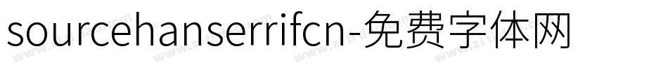 sourcehanserrifcn字体转换