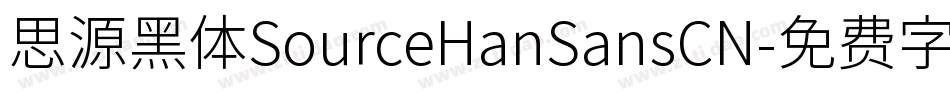 思源黑体SourceHanSansCN字体转换