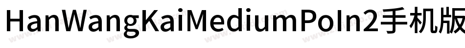 HanWangKaiMediumPoIn2手机版字体转换