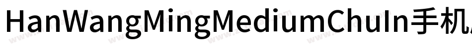 HanWangMingMediumChuIn手机版字体转换