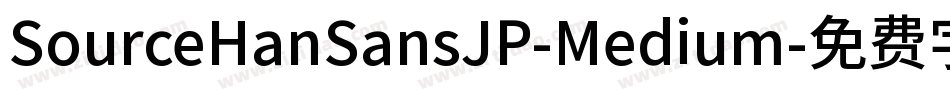 SourceHanSansJP-Medium字体转换