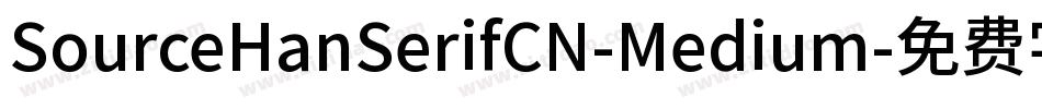 SourceHanSerifCN-Medium字体转换