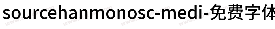 sourcehanmonosc-medi字体转换