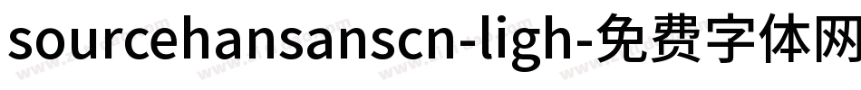 sourcehansanscn-ligh字体转换