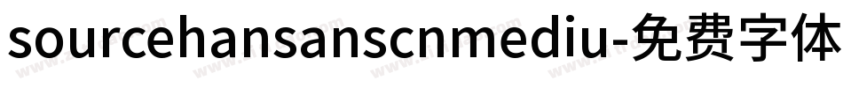 sourcehansanscnmediu字体转换