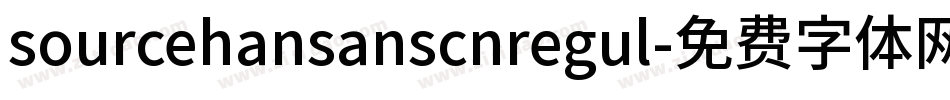 sourcehansanscnregul字体转换