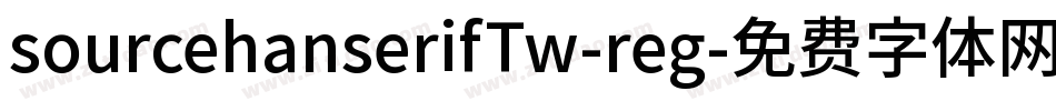 sourcehanserifTw-reg字体转换
