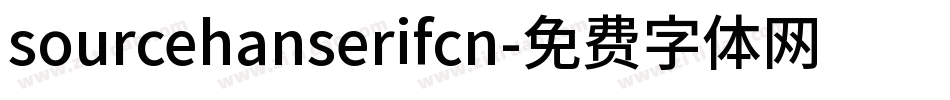 sourcehanserifcn字体转换