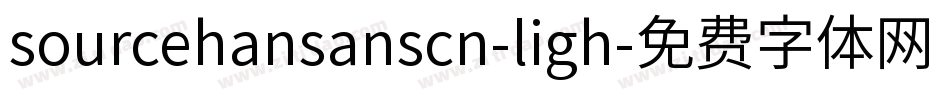 sourcehansanscn-ligh字体转换