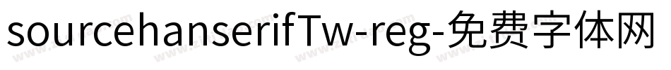 sourcehanserifTw-reg字体转换