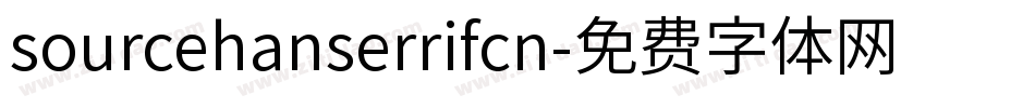 sourcehanserrifcn字体转换