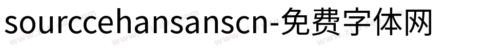 sourccehansanscn字体转换