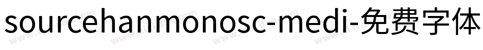 sourcehanmonosc-medi字体转换