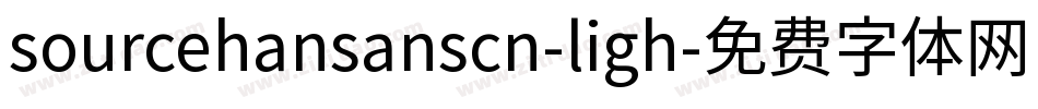 sourcehansanscn-ligh字体转换