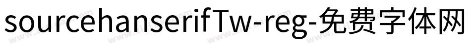 sourcehanserifTw-reg字体转换