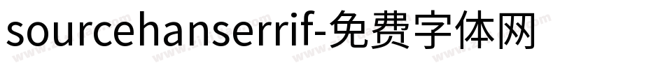 sourcehanserrif字体转换