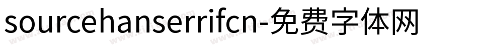 sourcehanserrifcn字体转换