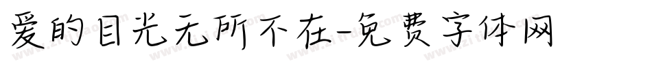 爱的目光无所不在字体转换