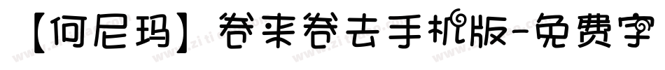 【何尼玛】卷来卷去手机版字体转换